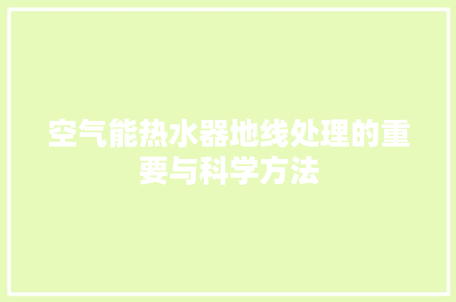 空气能热水器地线处理的重要与科学方法 灯具安装