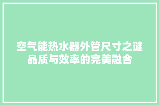 空气能热水器外管尺寸之谜品质与效率的完美融合 洗衣机