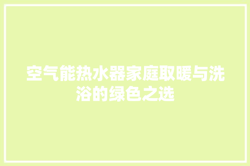 空气能热水器家庭取暖与洗浴的绿色之选 洗衣机