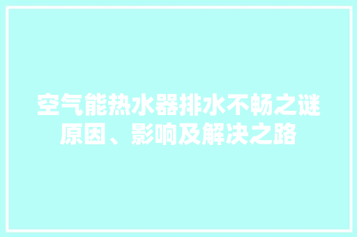 空气能热水器排水不畅之谜原因、影响及解决之路 局部翻新