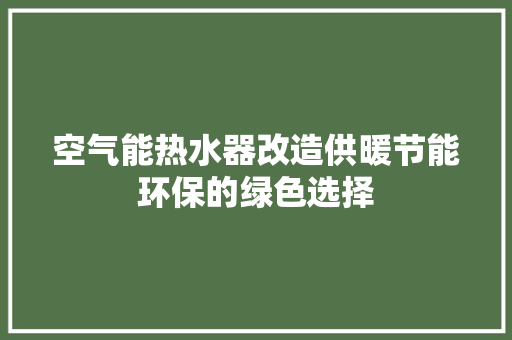 空气能热水器改造供暖节能环保的绿色选择 龙头管件