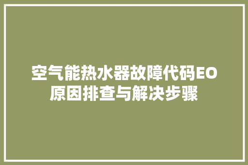 空气能热水器故障代码EO原因排查与解决步骤 龙头管件