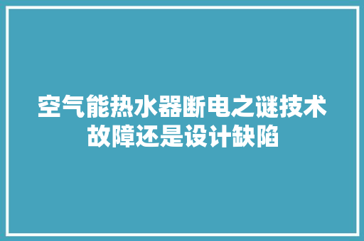 空气能热水器断电之谜技术故障还是设计缺陷 灯具安装