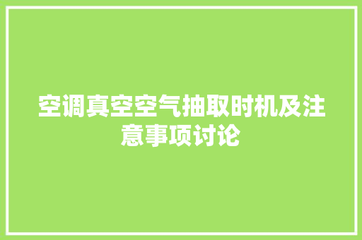 空调真空空气抽取时机及注意事项讨论 清洁保养