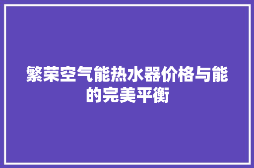 繁荣空气能热水器价格与能的完美平衡 旧房改造
