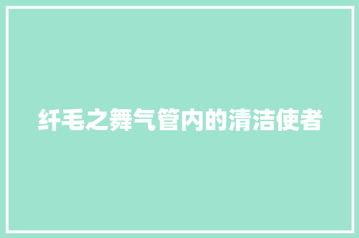 纤毛之舞气管内的清洁使者 空调