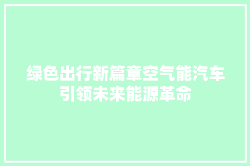 绿色出行新篇章空气能汽车引领未来能源革命 热水器