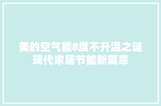 美的空气能8度不升温之谜现代家居节能新篇章 洗衣机