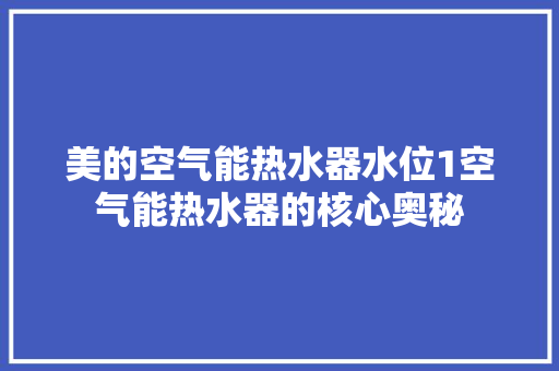美的空气能热水器水位1空气能热水器的核心奥秘 洗衣机