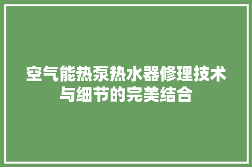 空气能热泵热水器修理技术与细节的完美结合 灯具安装