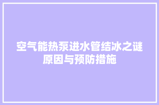 空气能热泵进水管结冰之谜原因与预防措施 洁具维修
