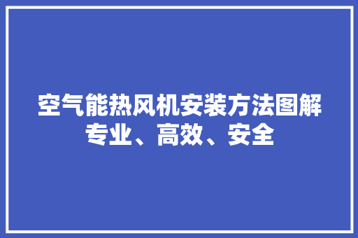 空气能热风机安装方法图解专业、高效、安全 翻新改色