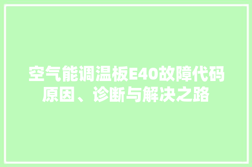 空气能调温板E40故障代码原因、诊断与解决之路 灯具安装