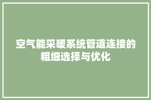 空气能采暖系统管道连接的粗细选择与优化 局部翻新