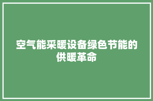 空气能采暖设备绿色节能的供暖革命 局部翻新