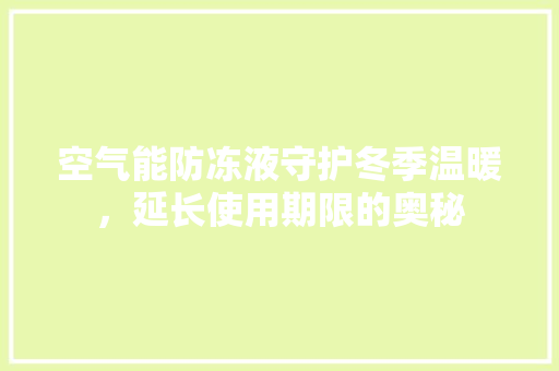 空气能防冻液守护冬季温暖，延长使用期限的奥秘 灯具安装