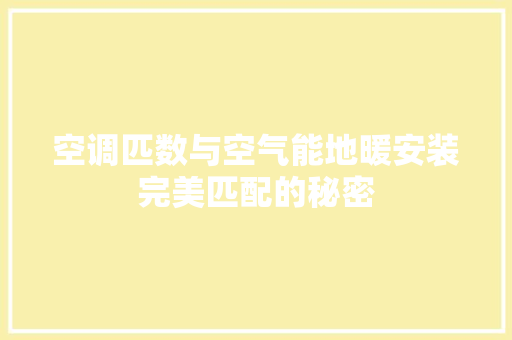 空调匹数与空气能地暖安装完美匹配的秘密 洁具维修