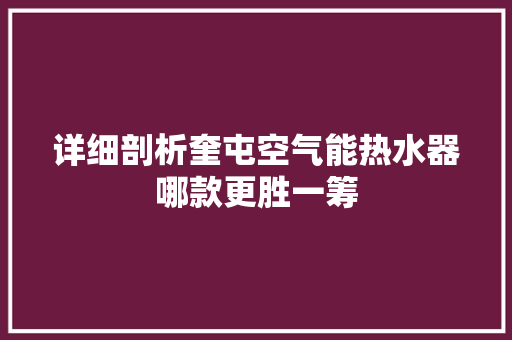 详细剖析奎屯空气能热水器哪款更胜一筹 灯具安装
