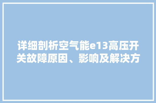 详细剖析空气能e13高压开关故障原因、影响及解决方法 家电维护