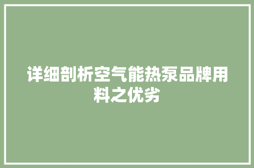 详细剖析空气能热泵品牌用料之优劣 家居维修