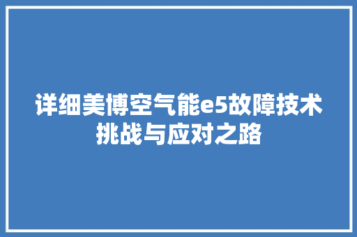 详细美博空气能e5故障技术挑战与应对之路 热水器