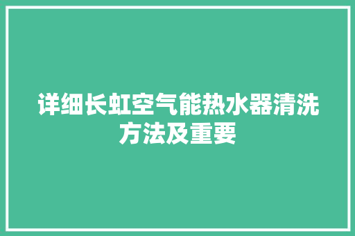 详细长虹空气能热水器清洗方法及重要 贴膜