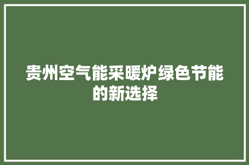 贵州空气能采暖炉绿色节能的新选择 冰箱