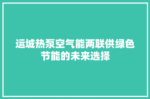 运城热泵空气能两联供绿色节能的未来选择 洗衣机