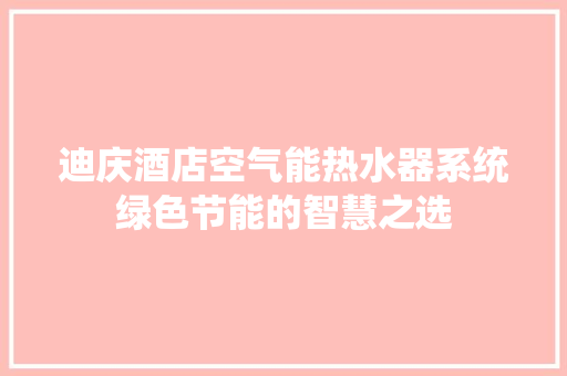 迪庆酒店空气能热水器系统绿色节能的智慧之选 局部翻新