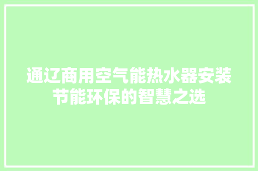 通辽商用空气能热水器安装节能环保的智慧之选 装修设计