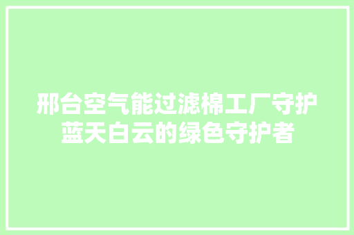 邢台空气能过滤棉工厂守护蓝天白云的绿色守护者 空调