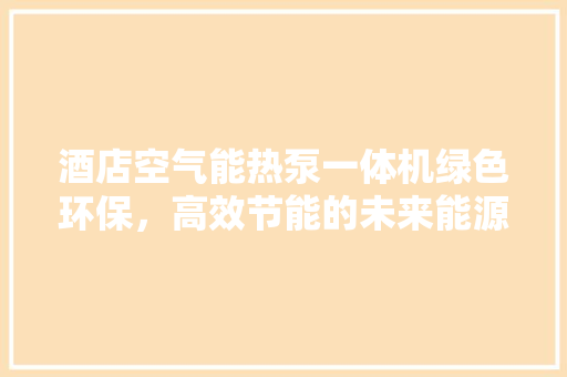 酒店空气能热泵一体机绿色环保，高效节能的未来能源解决方法 灯具安装