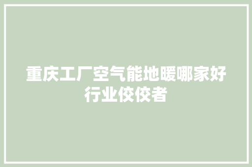 重庆工厂空气能地暖哪家好行业佼佼者 灯具安装