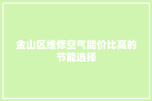 金山区维修空气能价比高的节能选择 水电维修