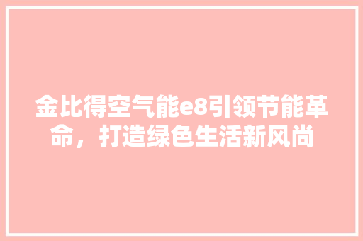 金比得空气能e8引领节能革命，打造绿色生活新风尚 洁具维修