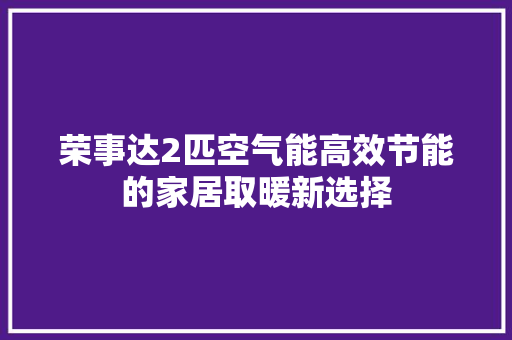 荣事达2匹空气能高效节能的家居取暖新选择 洗衣机