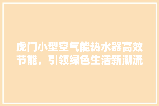 虎门小型空气能热水器高效节能，引领绿色生活新潮流 翻新改色