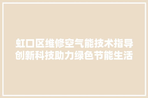 虹口区维修空气能技术指导创新科技助力绿色节能生活 局部翻新