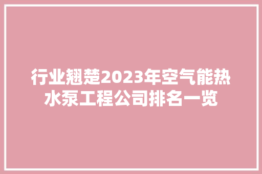 行业翘楚2023年空气能热水泵工程公司排名一览 洗衣机 行业翘楚2023年空气能热水泵工程公司排名一览 洗衣机