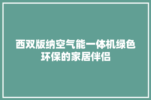 西双版纳空气能一体机绿色环保的家居伴侣 龙头管件