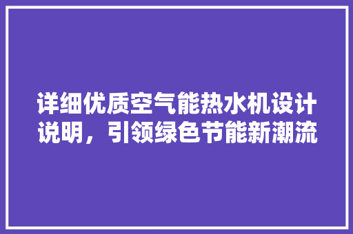 详细优质空气能热水机设计说明，引领绿色节能新潮流 家电维护