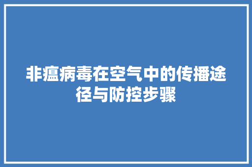 非瘟病毒在空气中的传播途径与防控步骤 洁具维修