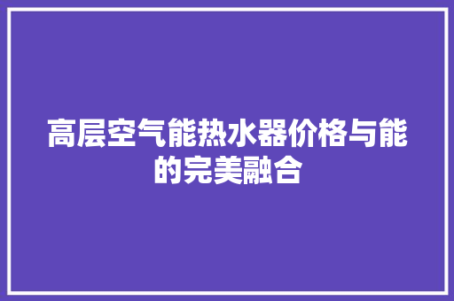 高层空气能热水器价格与能的完美融合 贴膜