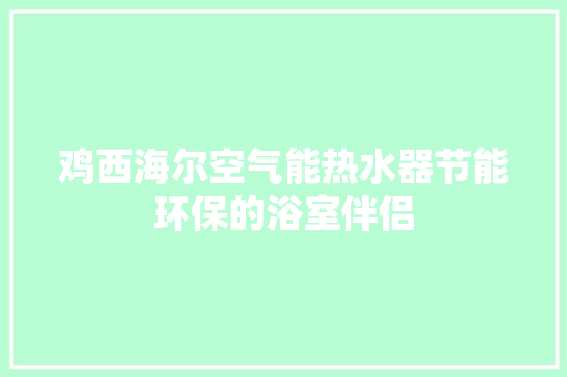 鸡西海尔空气能热水器节能环保的浴室伴侣 冰箱