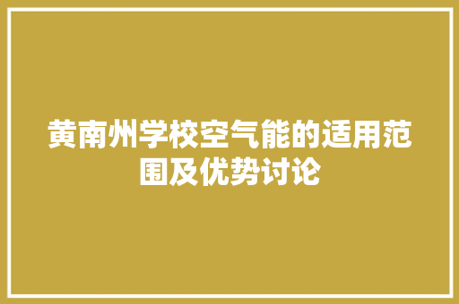 黄南州学校空气能的适用范围及优势讨论 家电维护