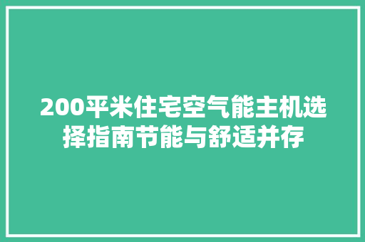 200平米住宅空气能主机选择指南节能与舒适并存 热水器