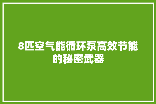 8匹空气能循环泵高效节能的秘密武器 水电维修