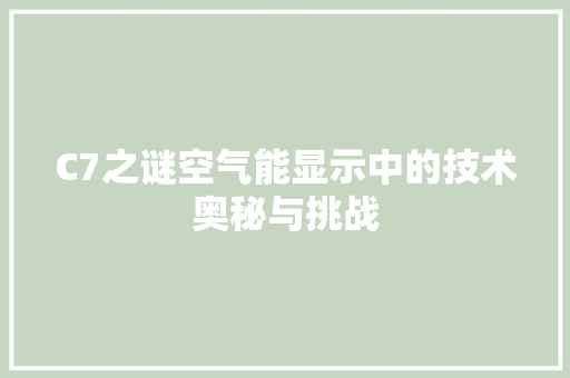 C7之谜空气能显示中的技术奥秘与挑战 家具修理