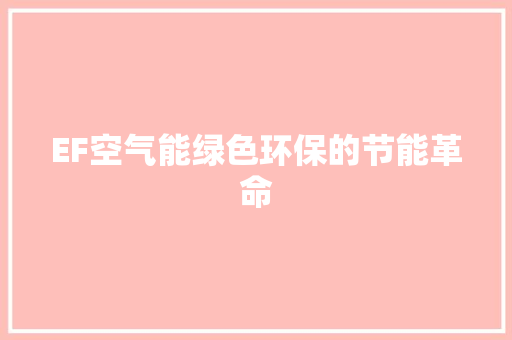 EF空气能绿色环保的节能革命 空调