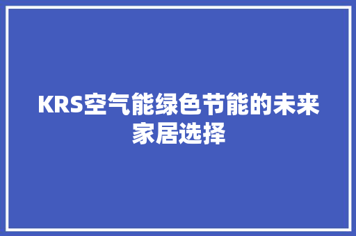 KRS空气能绿色节能的未来家居选择 局部翻新